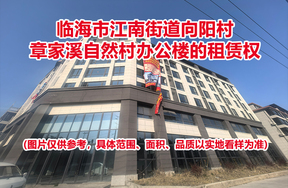 临海市江南街道向阳村章家溪自然村办公楼的租赁权